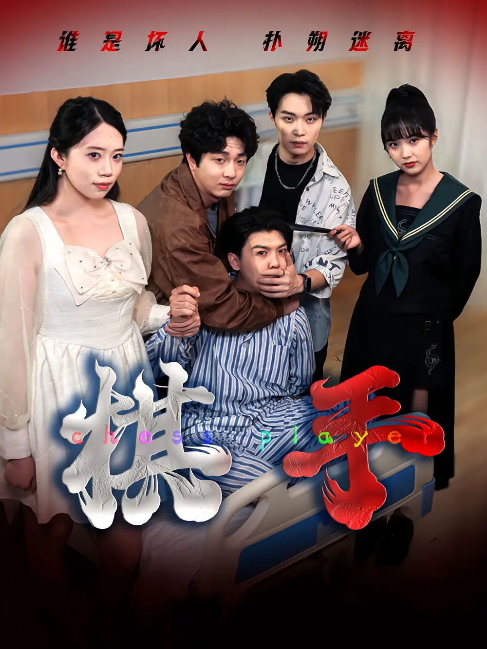 《棋手（15集）》短剧全集免费在线看