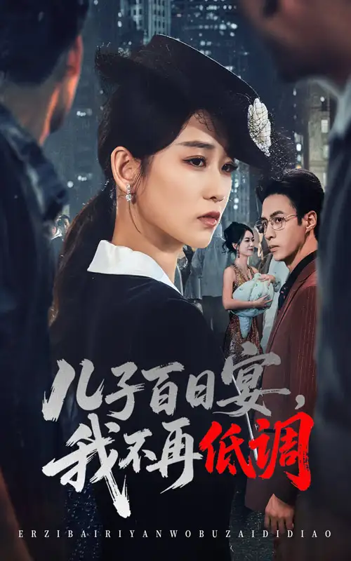 《儿子百日宴我不再低调（52集）》短剧全集免费在线看