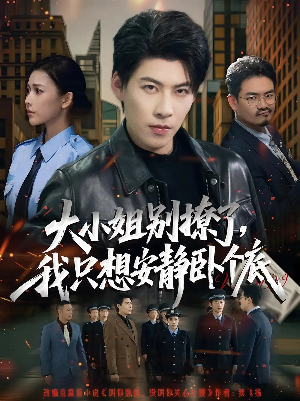 《大小姐别撩了，我只想安静卧个底（80集）》短剧全集免费在线看