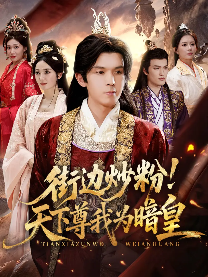 《街边炒粉天下尊我为暗皇（70集）翟炯&鲁芳岐》短剧全集免费在线看