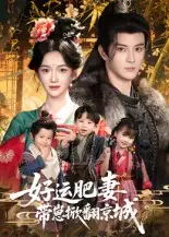 《好运肥妻带崽掀翻京城（60集）》短剧全集免费在线看