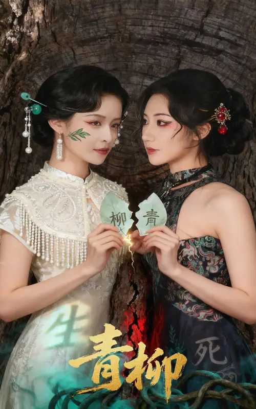 《青柳（79集）》短剧全集免费在线看