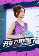 《开挂了！我觉醒了NBA球魂系统&开挂了我觉醒了NBA球魂系统（40集》短剧全集免费在线看