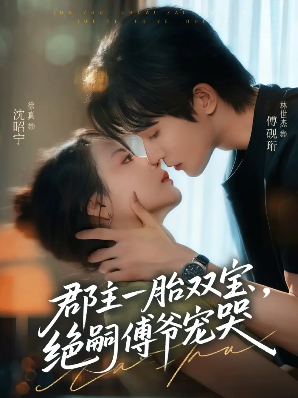 《郡主一胎双宝，绝嗣傅爷宠哭（63集）》短剧全集免费在线看