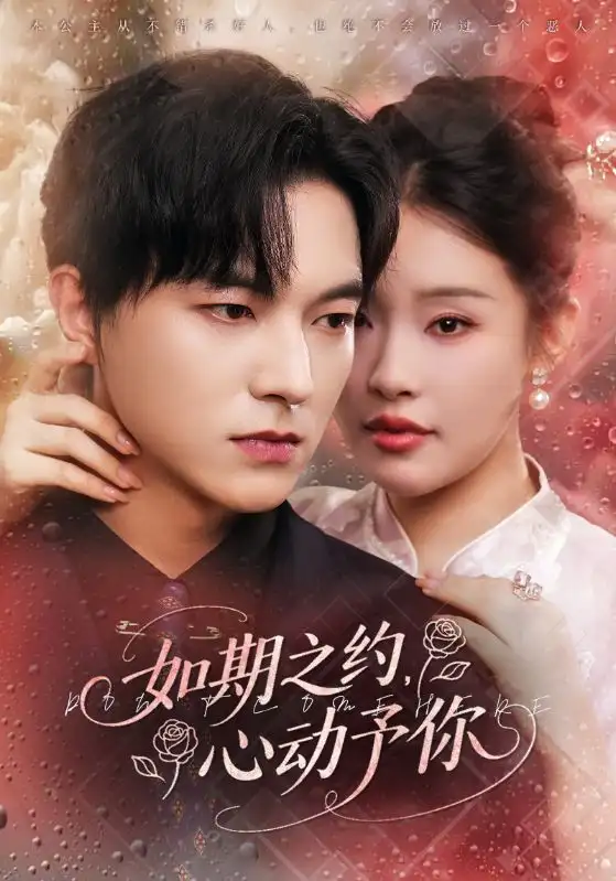 《如期之约心动予你（82集）权睿&魏天浩》短剧全集免费在线看