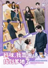 《妈咪我靠兽语找到爹地了（60集）温宇&葛晓希》短剧全集免费在线看