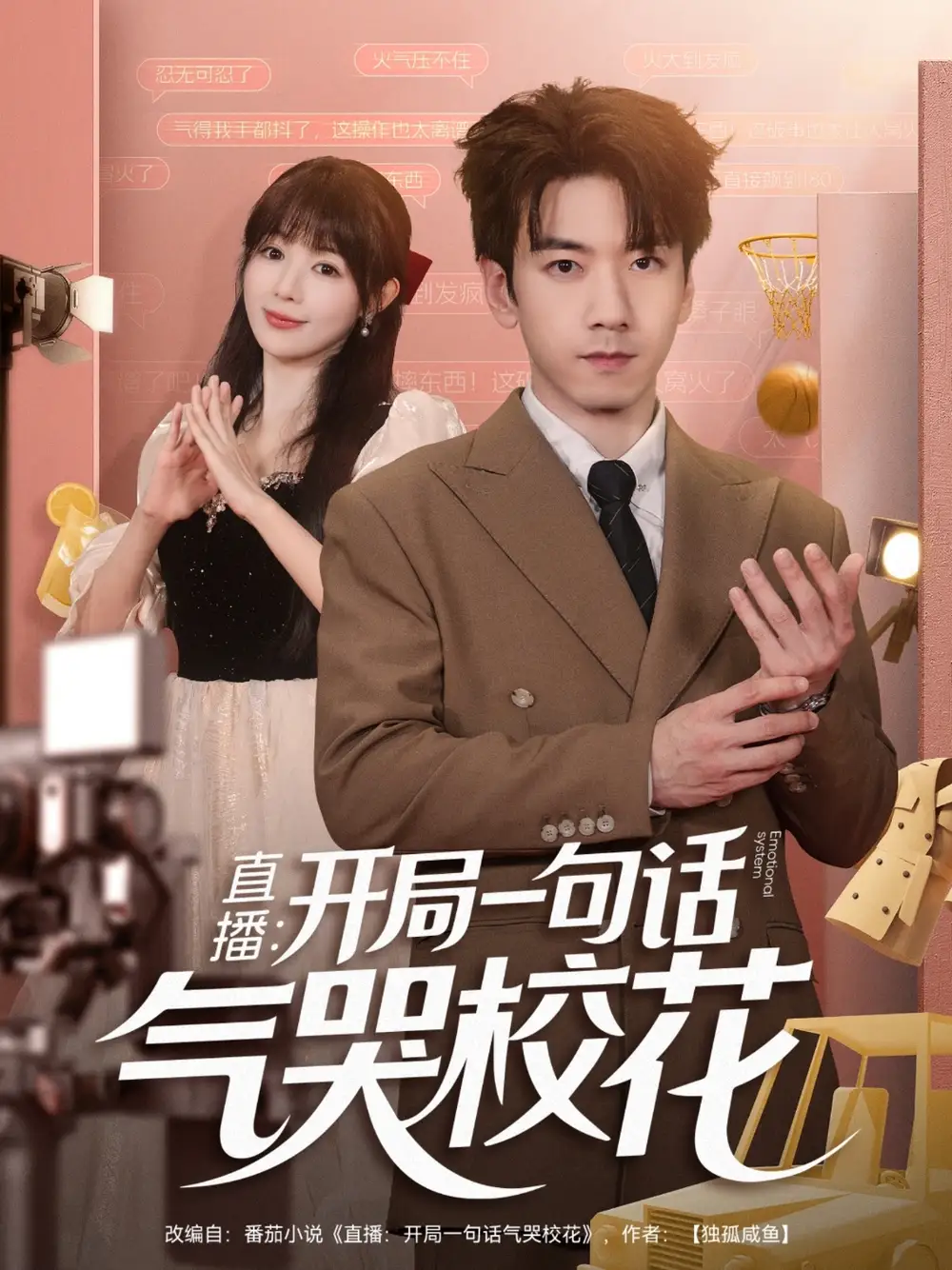 《直播开局一句话气哭校花&直播：开局一句话气哭校花（83集）》短剧全集免费在线看