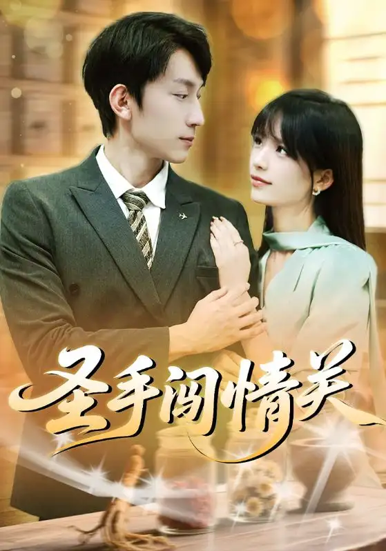 《圣手闯情关（60集）》短剧全集免费在线看