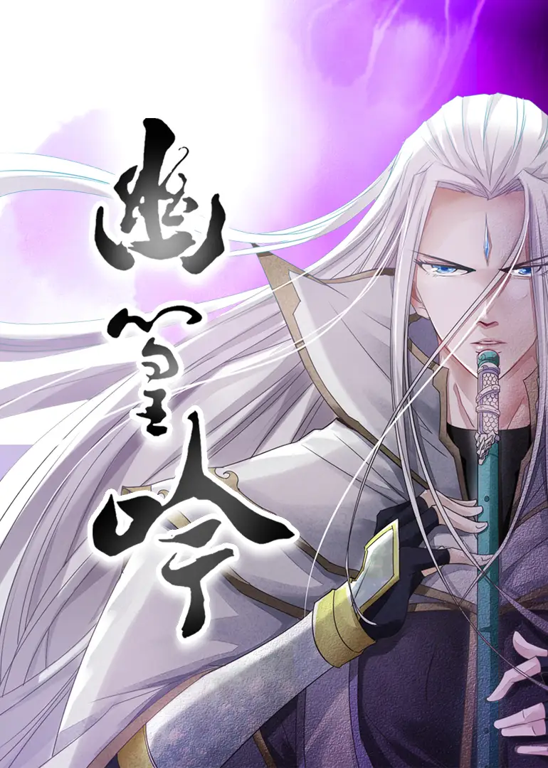 《幽篁吟（10集）》短剧全集免费在线看