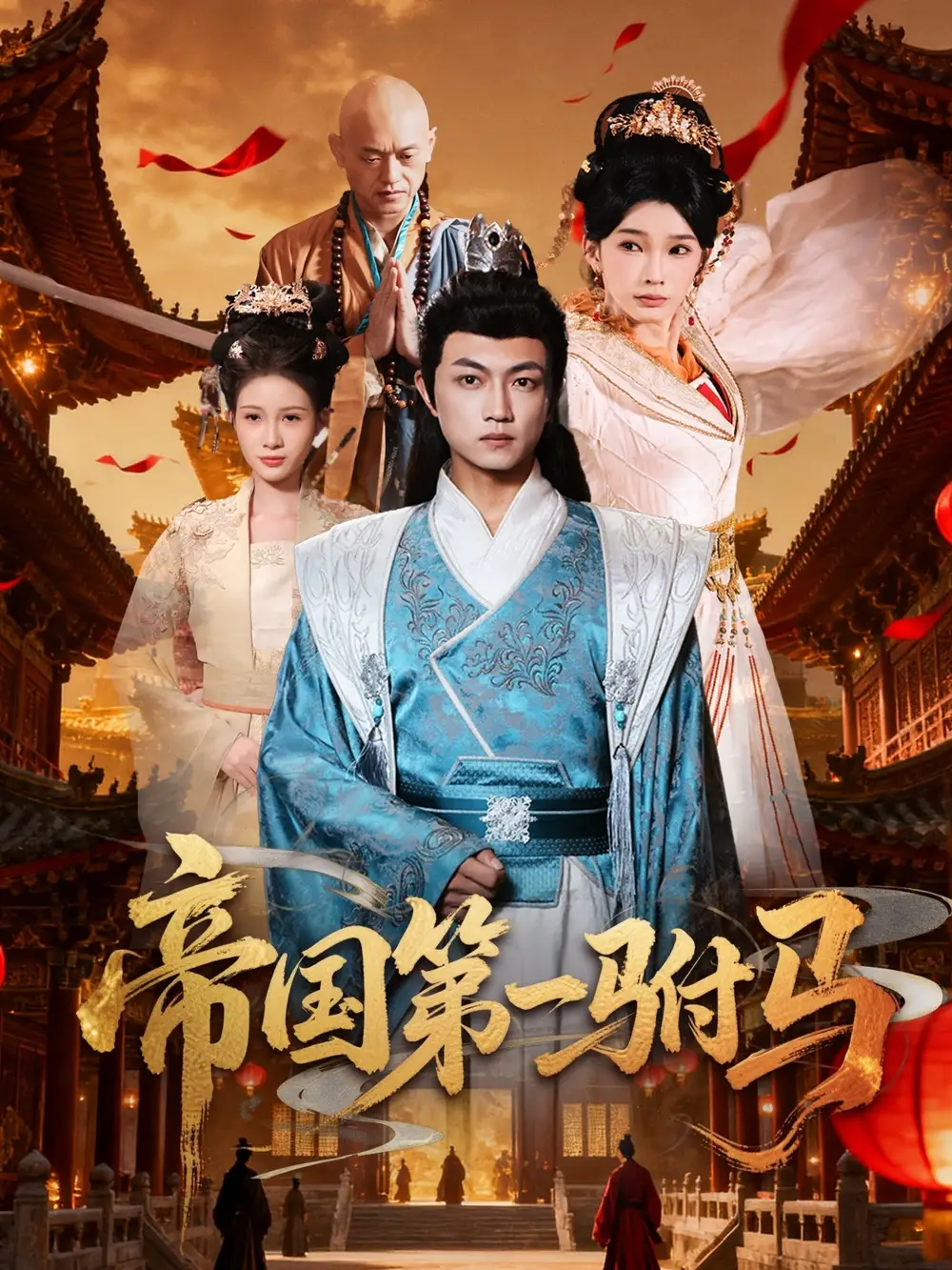 《帝国第一驸马 (80集) 刘博威&陈诗蕾》短剧全集免费在线看