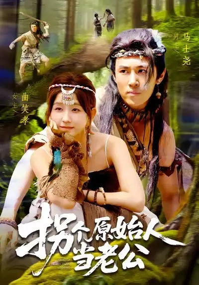 《.拐个原始人当老公（100集）》短剧全集免费在线看