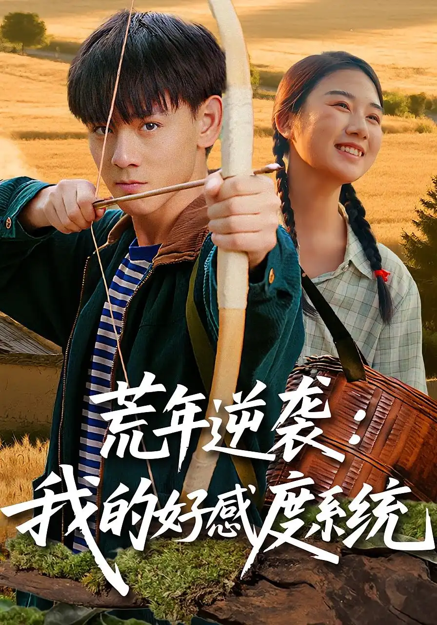 《荒年逆袭：我的好感度系统&荒年逆袭我的好感度系统（65集》短剧全集免费在线看