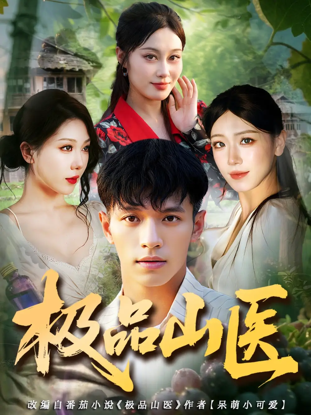 《极品山医（80集）》短剧全集免费在线看