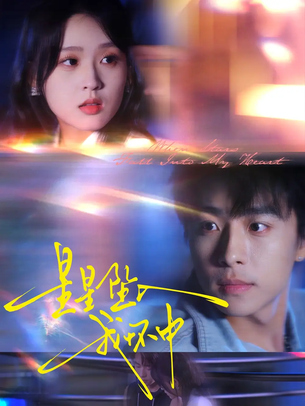 《星星坠入我怀中（80集）》短剧全集免费在线看