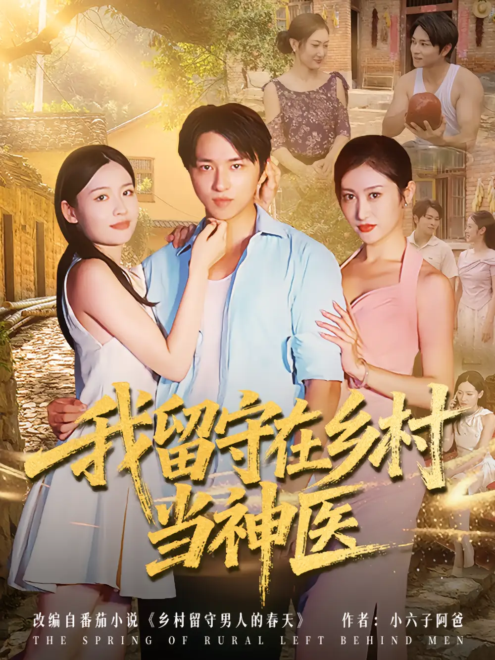《我留守在乡村当神医（80集）》短剧全集免费在线看