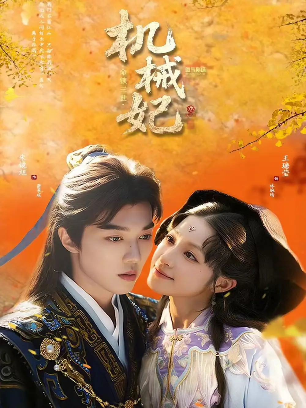 《机械妃命锁三世（62集）》短剧全集免费在线看