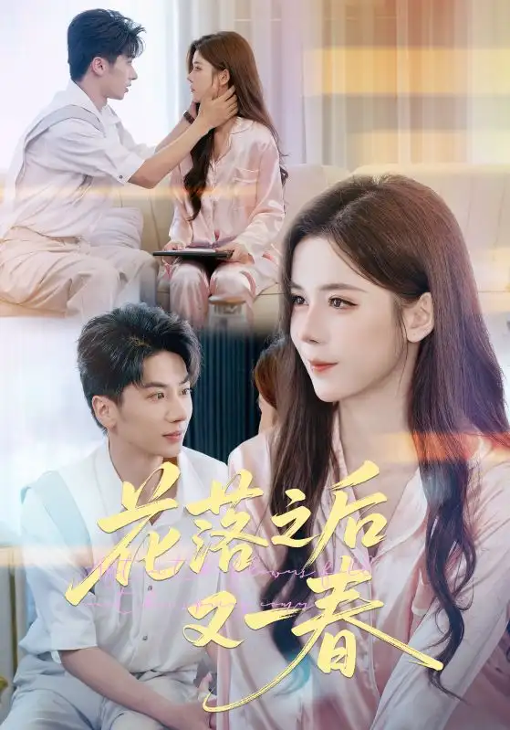 《花落之后又一春（60集）》短剧全集免费在线看