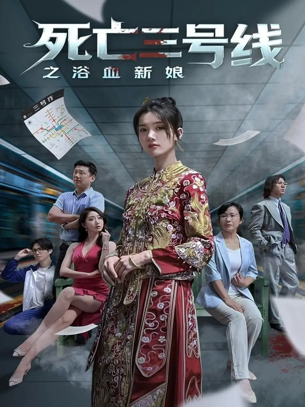 《死亡三号线之浴血新娘（30集）》短剧全集免费在线看