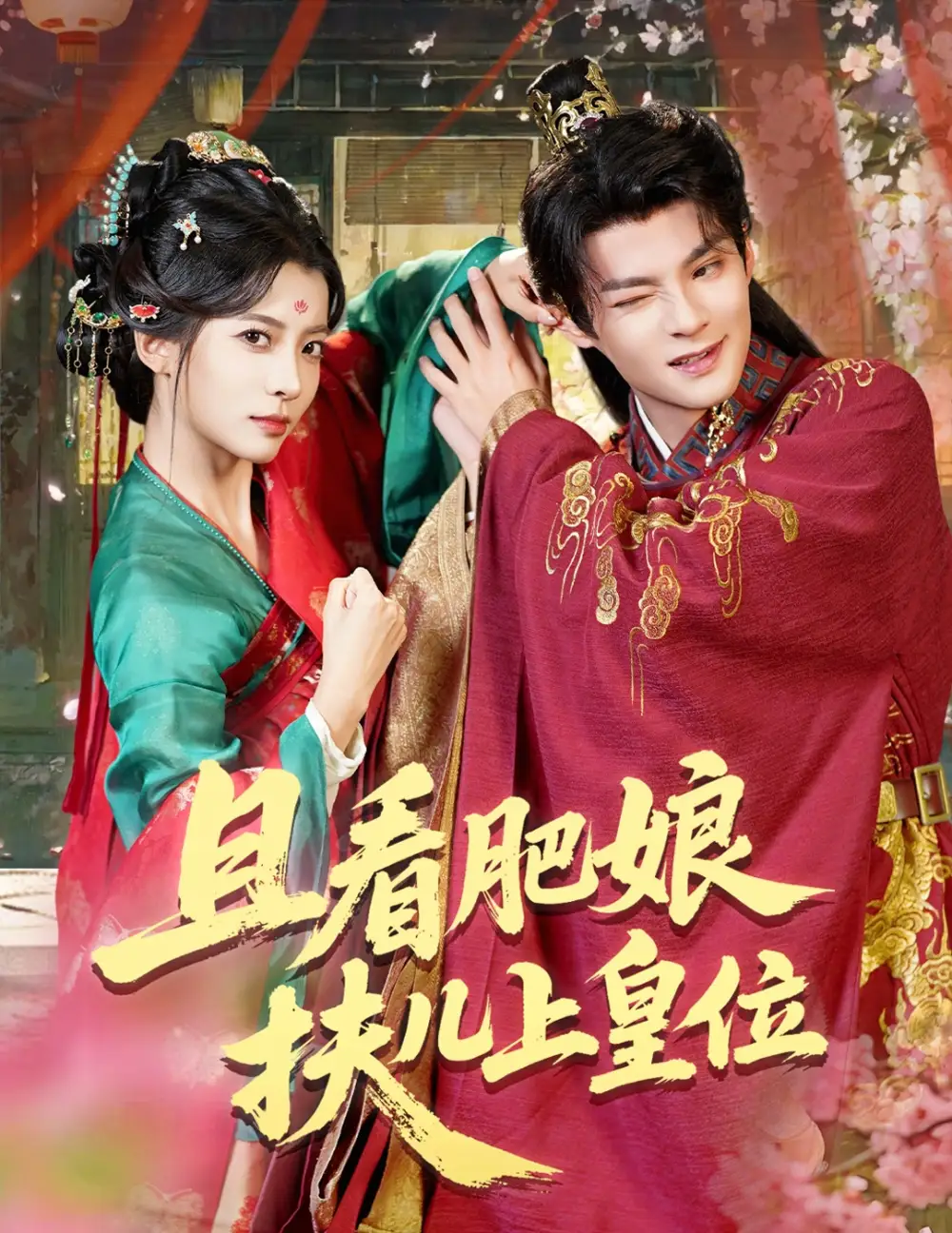 《且看肥娘扶儿上皇位（60集）》短剧全集免费在线看