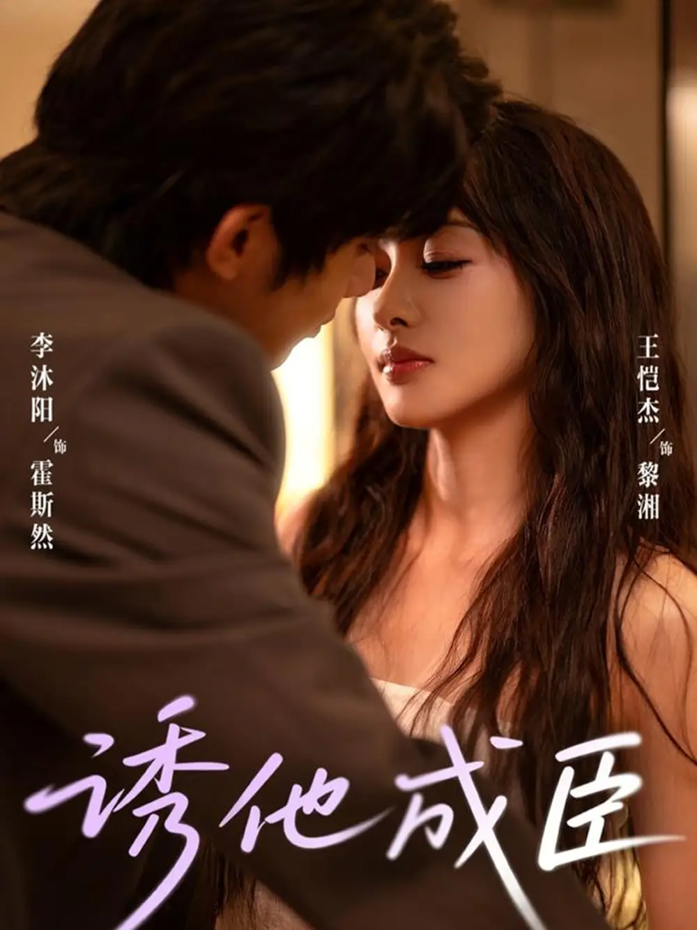 《诱他成臣（80集）》短剧全集免费在线看