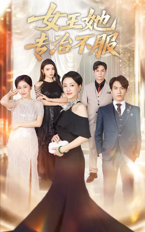 《女王她专治不服（60集）》短剧全集免费在线看