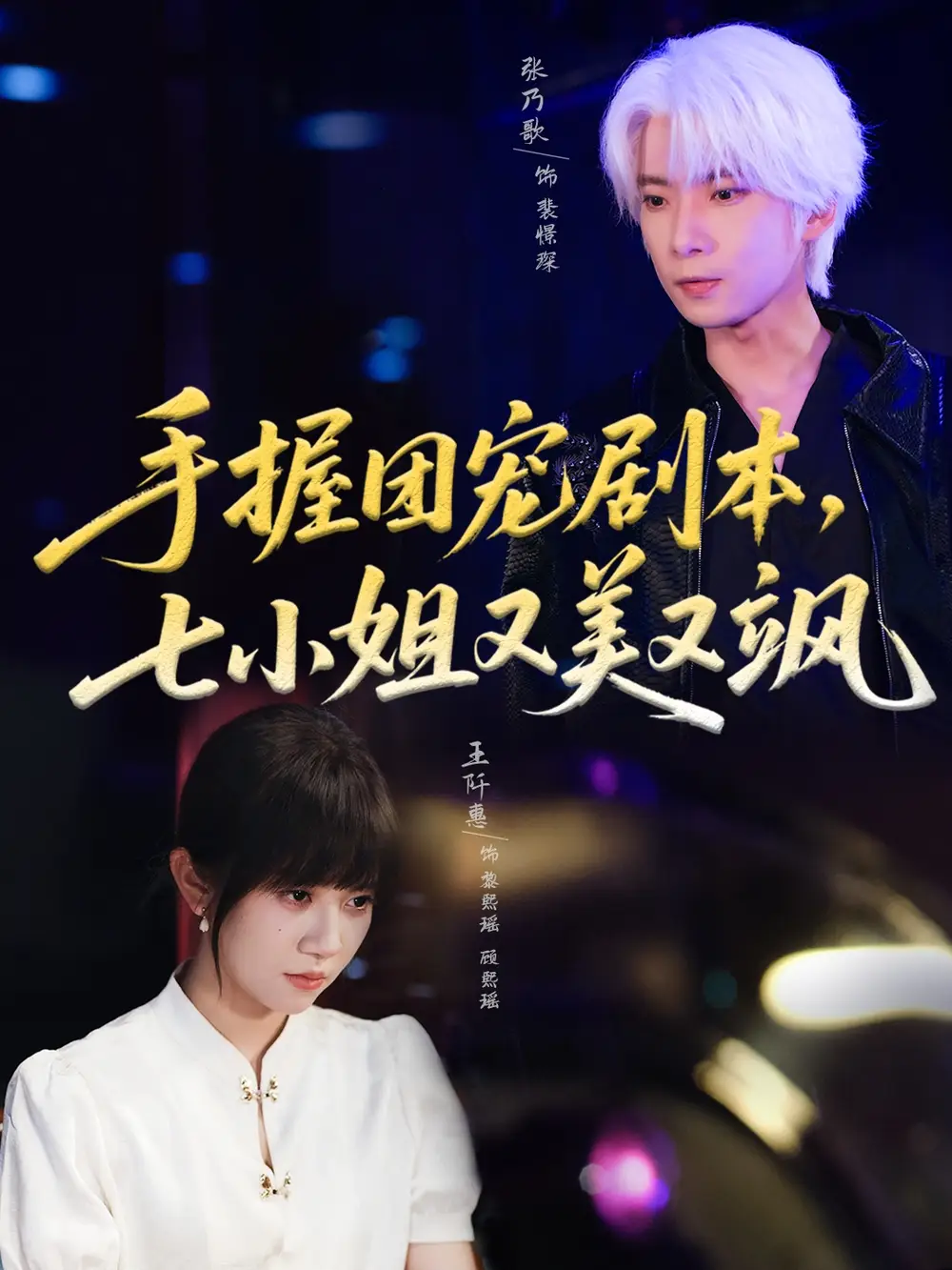 《手握团宠剧本，七小姐又美又飒(67集)》短剧全集免费在线看