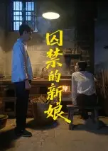 《囚禁的新娘（30集）萧健宇&饶欣雨》短剧全集免费在线看