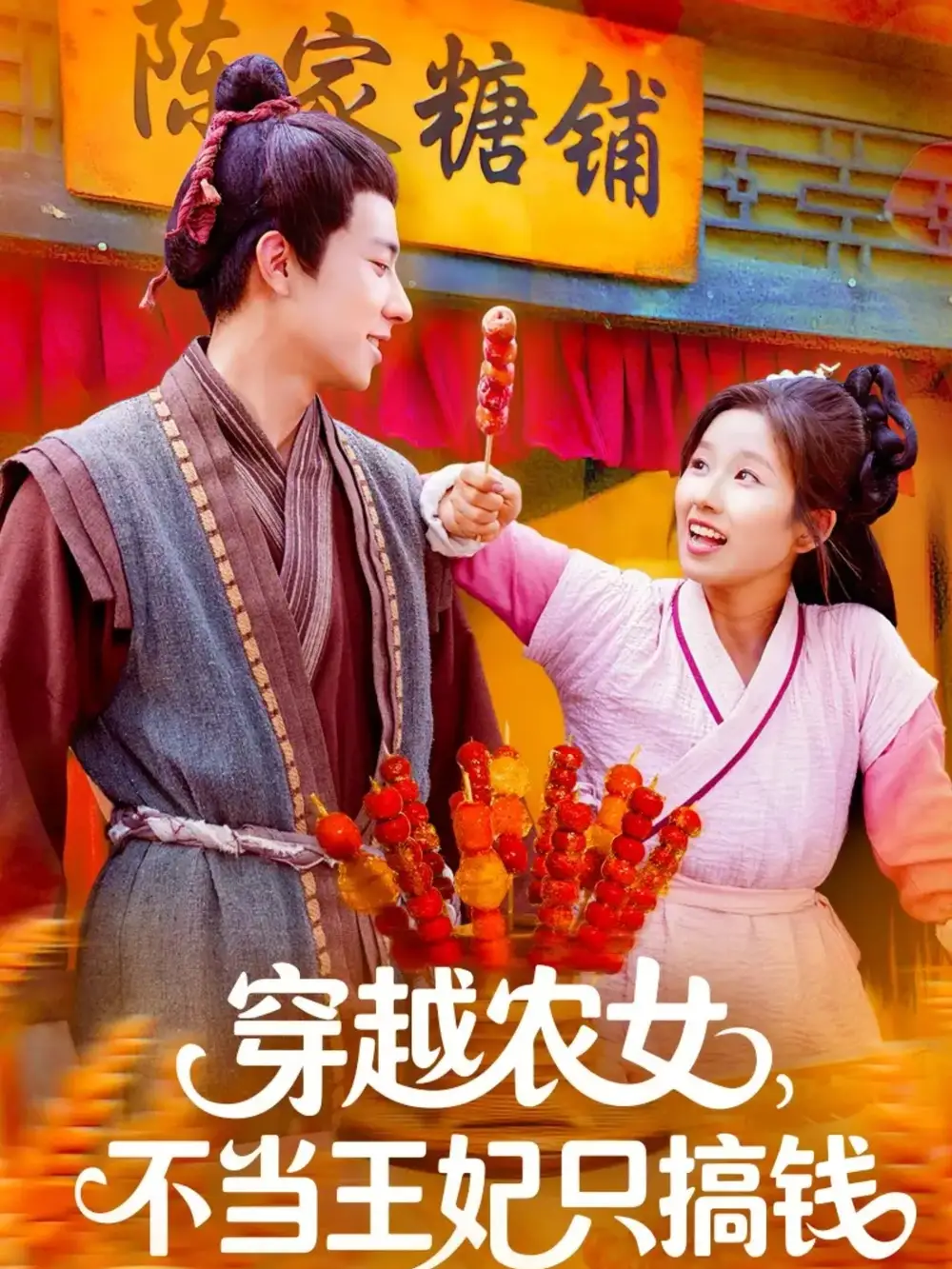 《穿越农女不当王妃只搞钱（109集）》短剧全集免费在线看