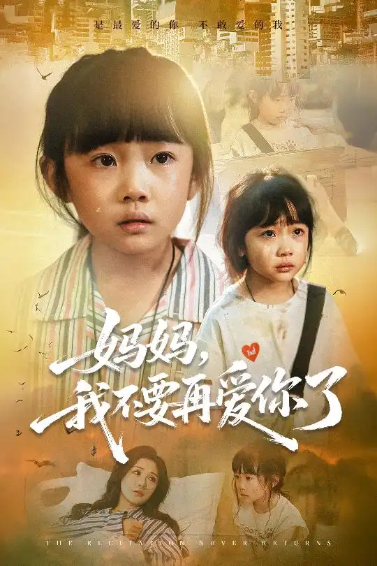 《妈妈我不要再爱你了&妈妈，我不要再爱你了（70集）》短剧全集免费在线看