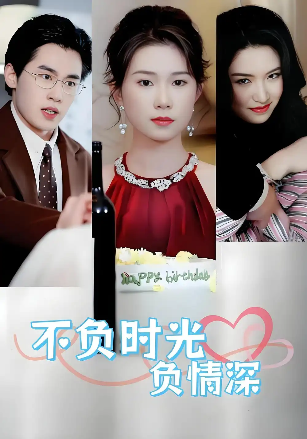 《不负时光负情深（30集）》短剧全集免费在线看