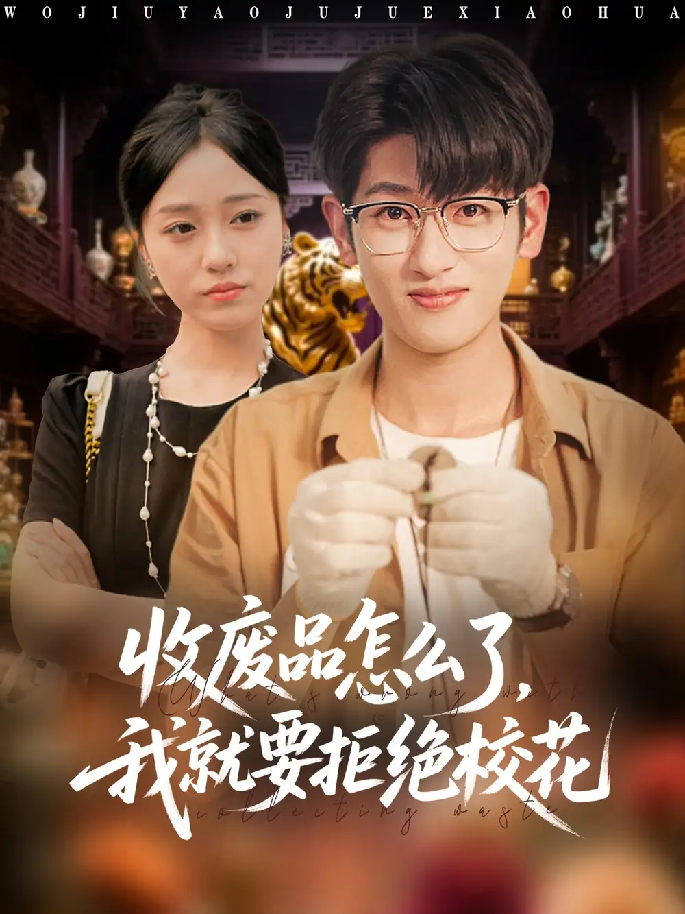 《收废品怎么了我就要拒绝校花（80集）韩叙&李灼一》短剧全集免费在线看