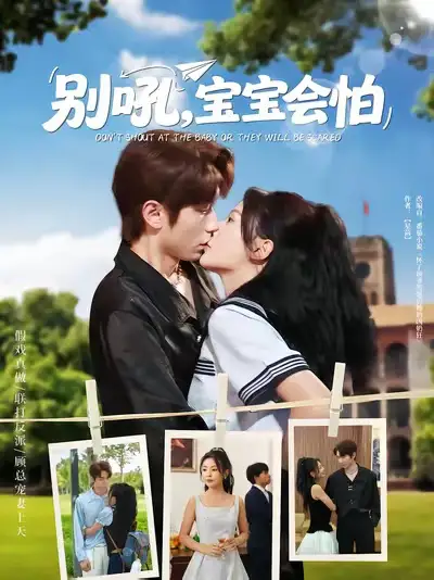 《别吼宝宝会怕（80集）》短剧全集免费在线看