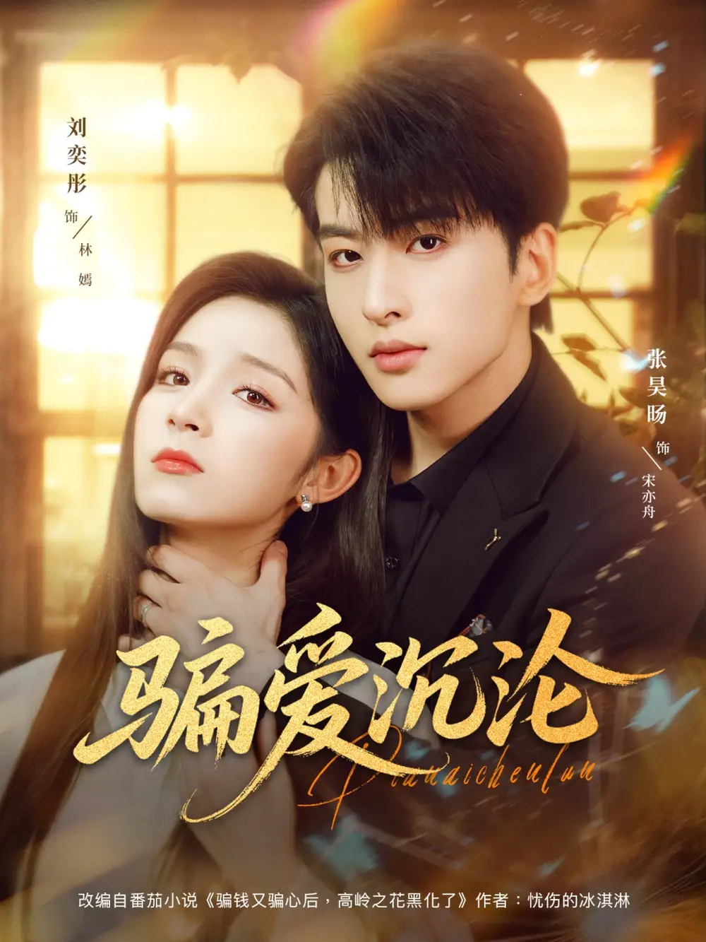 《骗爱沉沦（82集）》短剧全集免费在线看