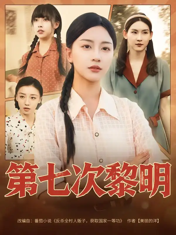 《第七次黎明（78集）》短剧全集免费在线看