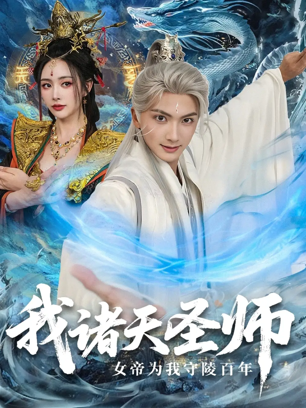 《我诸天圣师女帝为我守陵百年&我诸天圣师：女帝为我守陵百年 (59集)》短剧全集免费在线看