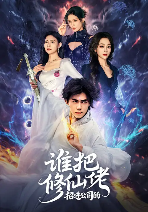 《谁把修仙佬招进公司的（82集）》短剧全集免费在线看