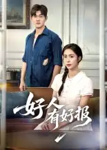《好人有好报（50集）》短剧全集免费在线看