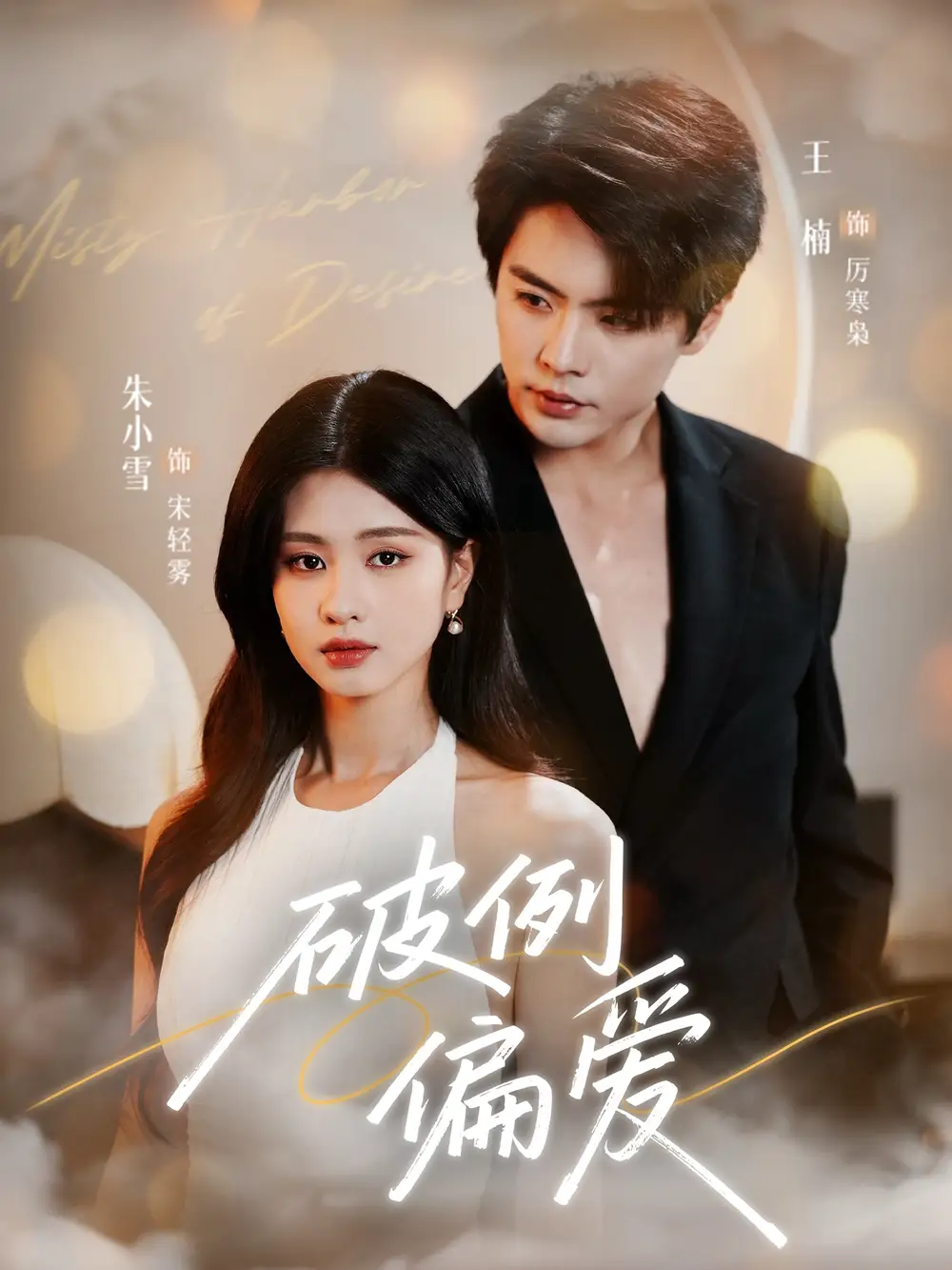 《破例偏爱（63集）》短剧全集免费在线看