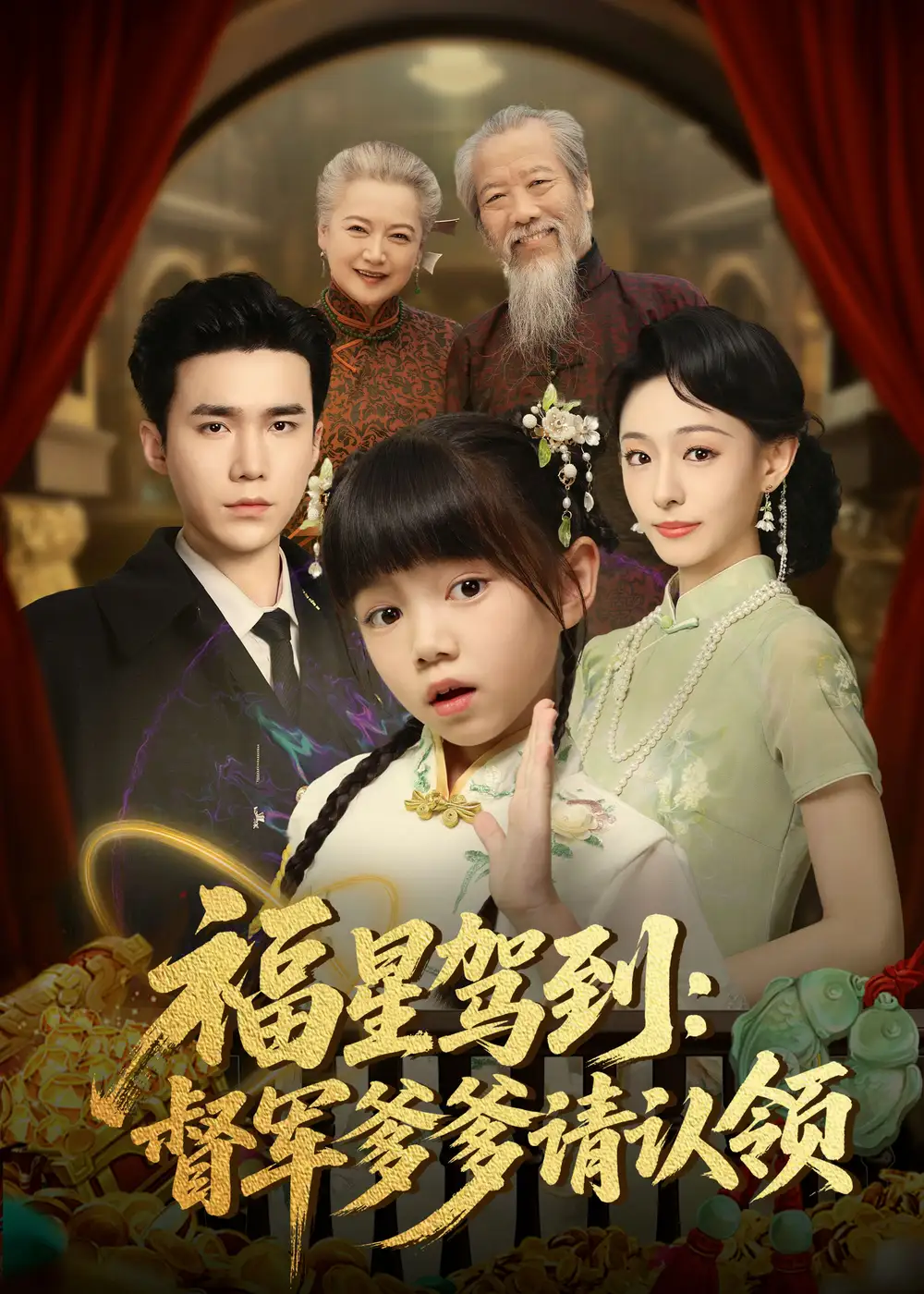 《福星驾到督军爹爹请认领（73集）》短剧全集免费在线看