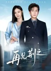 《再见荆之（60集）》短剧全集免费在线看