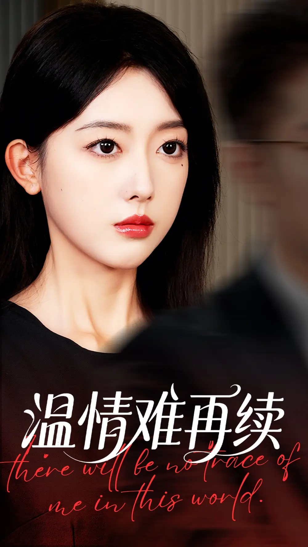 《温情难再续（59集）郭鑫蕊&罗东旭》短剧全集免费在线看