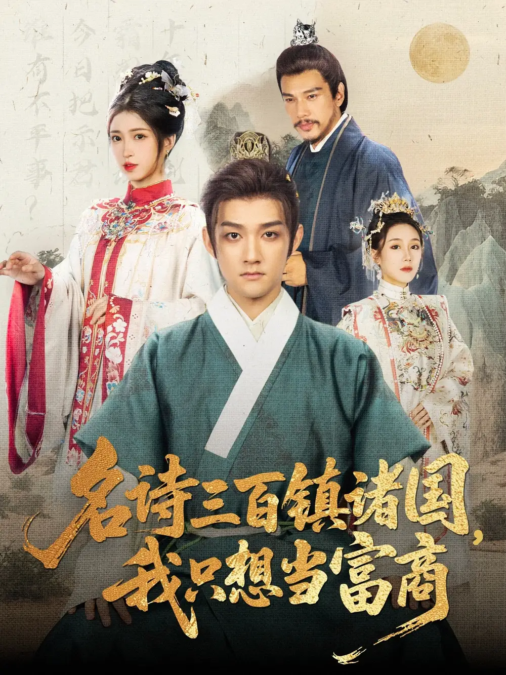 《名诗三百镇诸国我只想当富商（81集）》短剧全集免费在线看