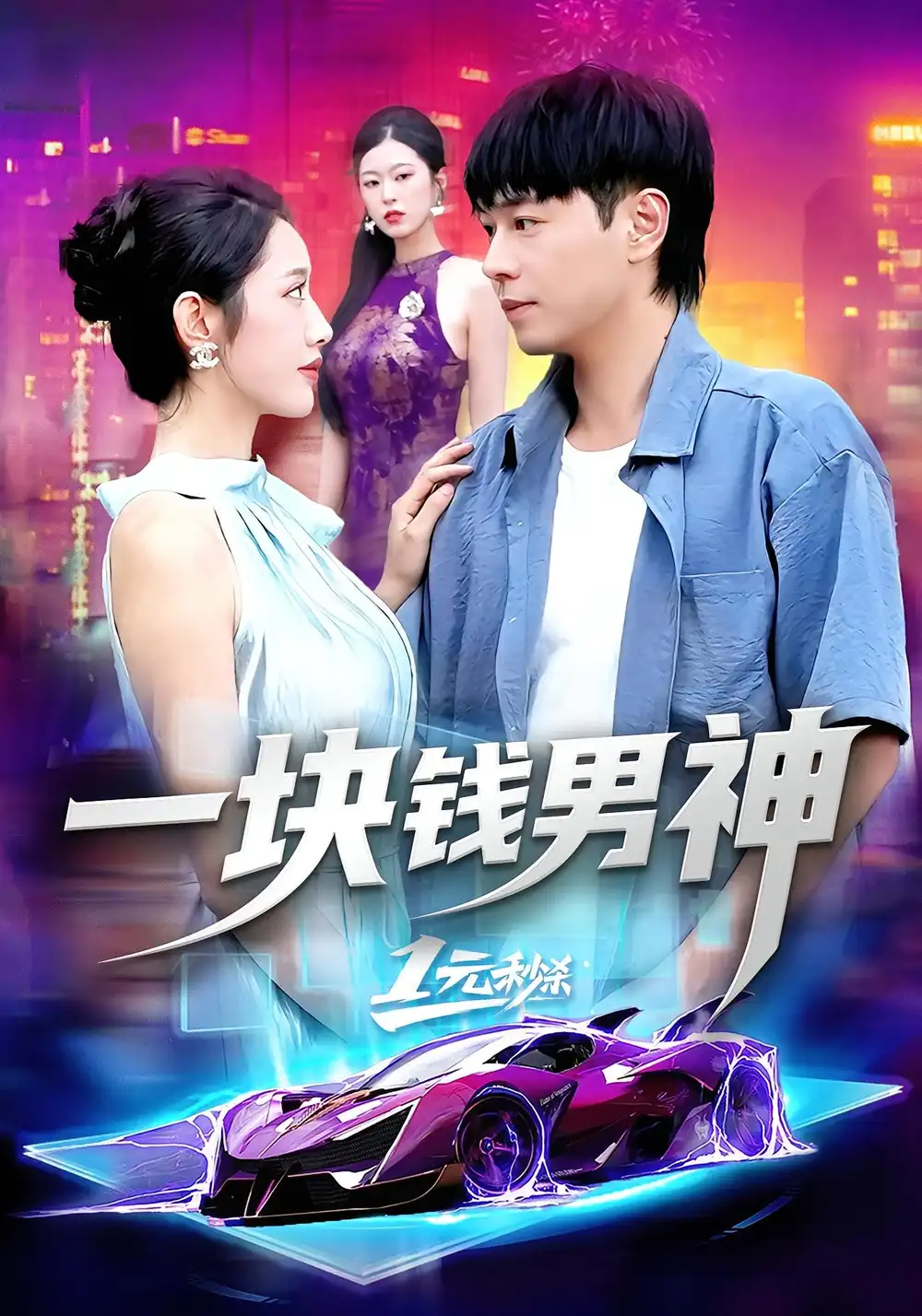 《一块钱男神（94集）》短剧全集免费在线看