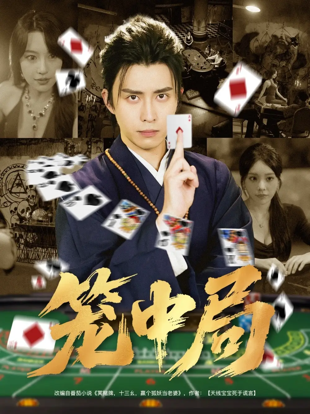 《笼中局（78集）》短剧全集免费在线看