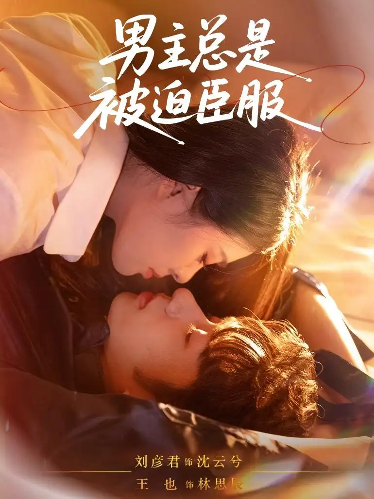 《男主总是被迫臣服（60集）》短剧全集免费在线看