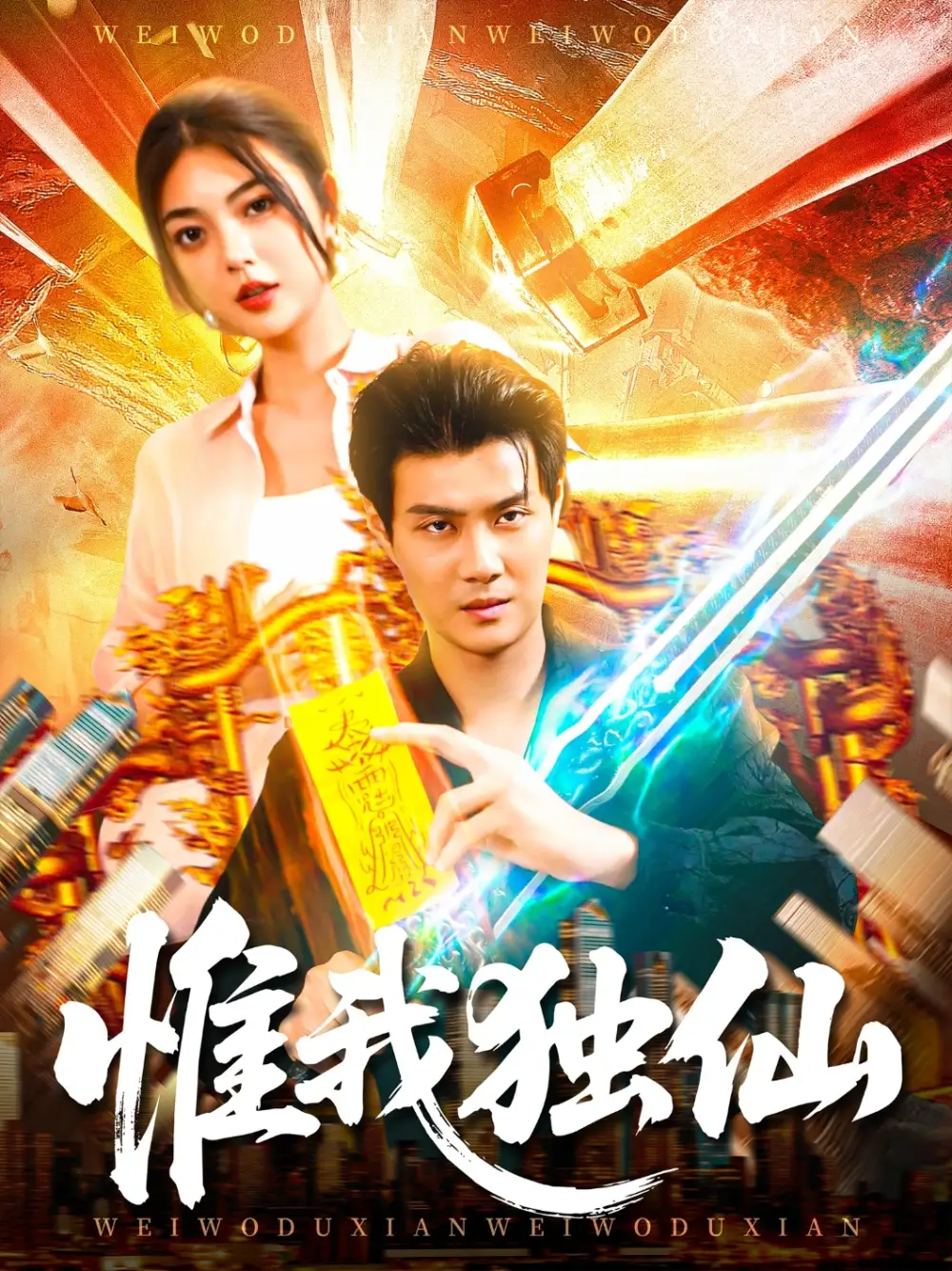 《惟我独仙（89集）》短剧全集免费在线看