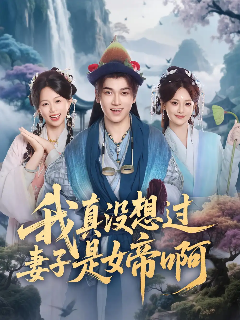 《我真没想过妻子是女帝啊（90集）》短剧全集免费在线看