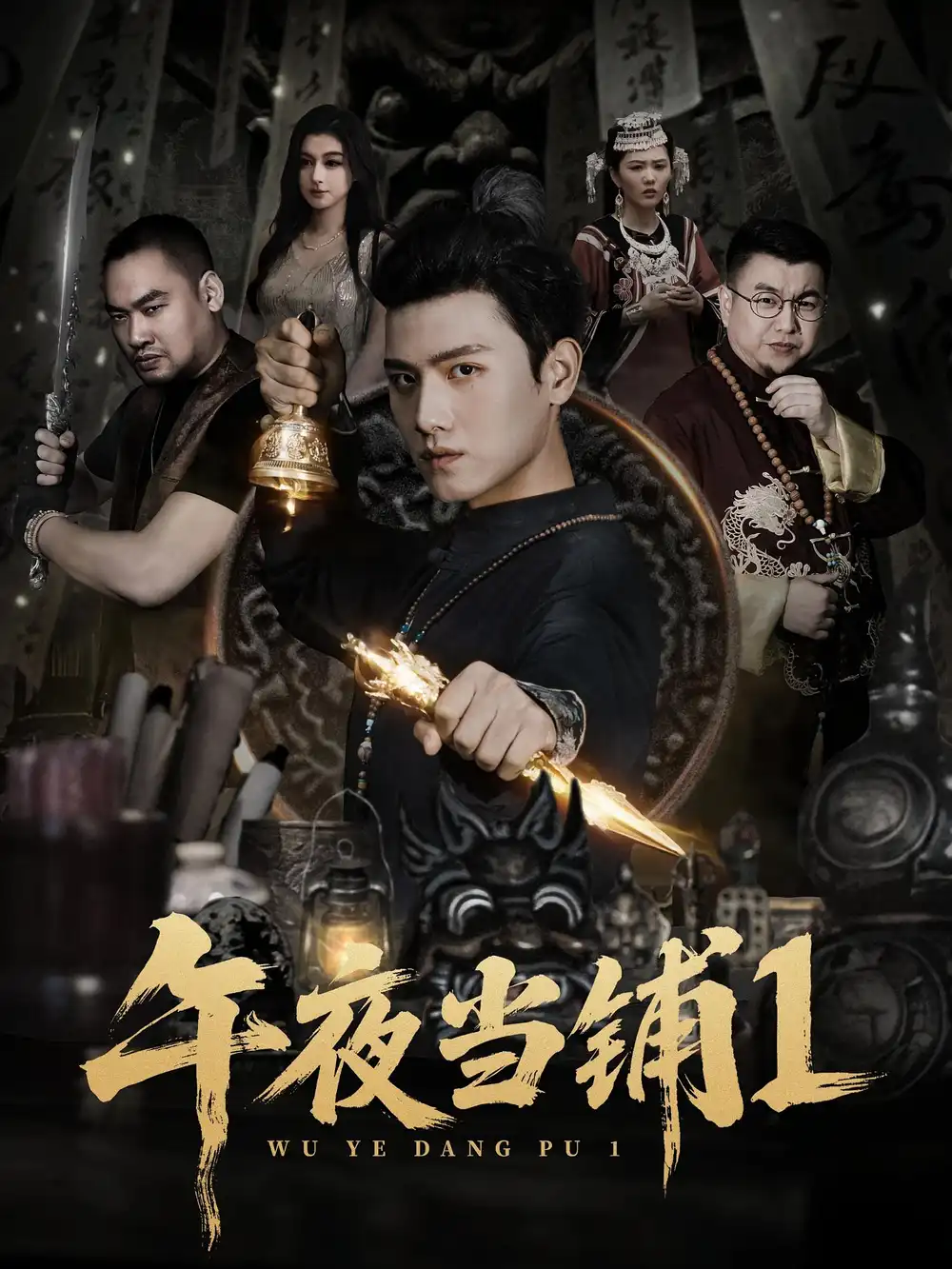 《午夜当铺第1季（78集）》短剧全集免费在线看