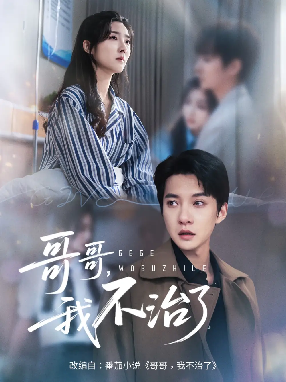 《哥哥我不治了（60集）》短剧全集免费在线看