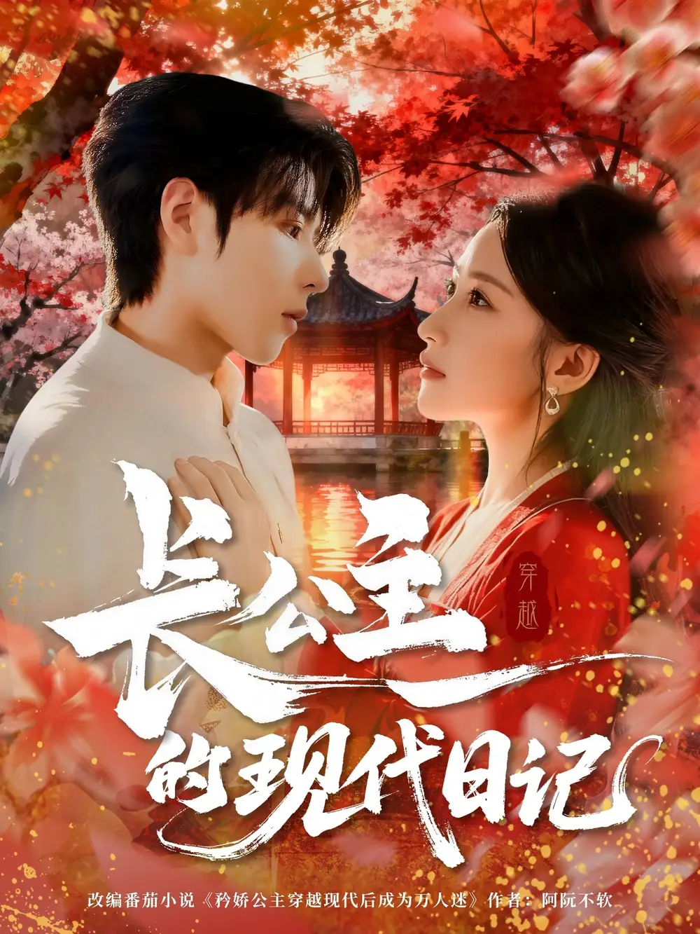 《长公主的现代日记（64集）》短剧全集免费在线看